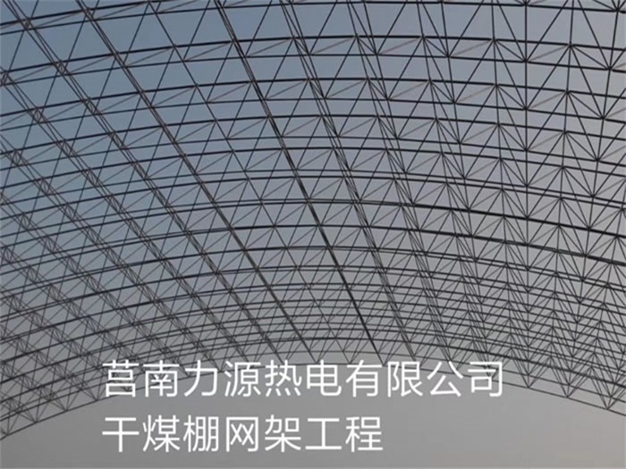 三门峡力源热电有限公司干煤棚网架工程